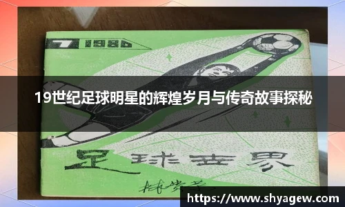 19世纪足球明星的辉煌岁月与传奇故事探秘