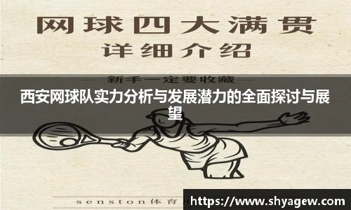 西安网球队实力分析与发展潜力的全面探讨与展望